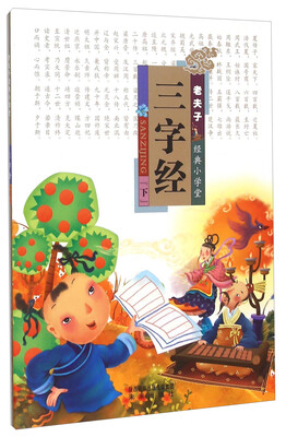 

老夫子经典小学堂：三字经（下）