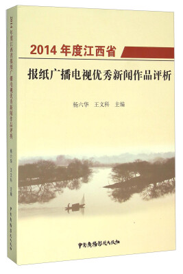 

2014年度江西省报纸广播电视优秀新闻作品评析