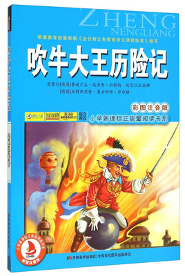 

吹牛大王历险记（彩图注音版）