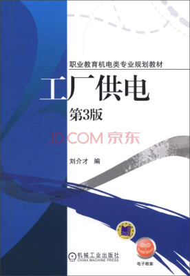 

工厂供电（第3版）