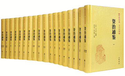 

资治通鉴/全18册/传世经典 文白对照