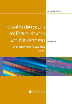 

多元有理函数系统与电网络（英文版）
