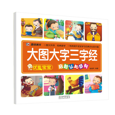 

优能宝宝·启智认知系列：大图大字三字经
