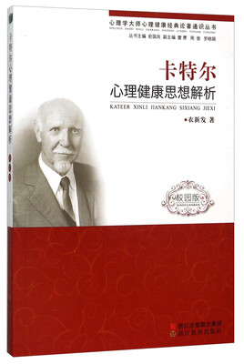 

卡特尔心理健康思想解析校园版