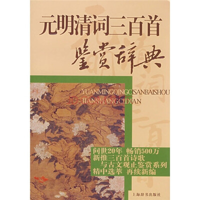 

元明清词三百首鉴赏辞典