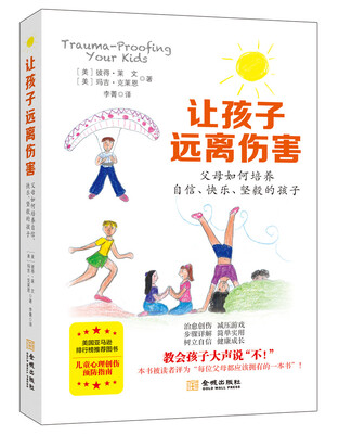

让孩子远离伤害父母如何培养自信、快乐、坚毅的孩子