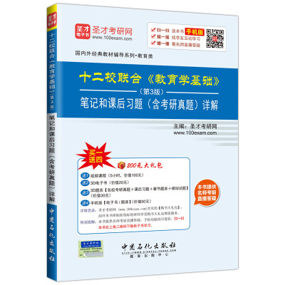 

国内外经典教材教辅系列·教育类：十二校联合 教育学基础 第3版 笔记和课后习 （含考研真题）详解