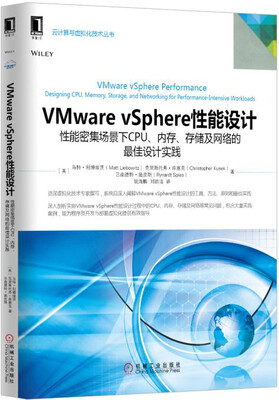 

VMware vSphere性能设计：性能密集场景下CPU、内存、存储及网络的最佳设计实践