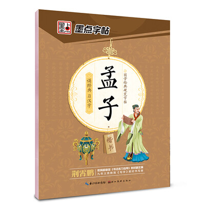 

墨点字帖 国学经典硬笔字帖孟子（楷书）