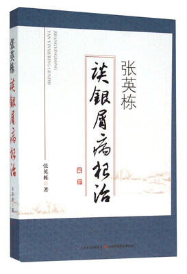 

张英栋谈银屑病根治