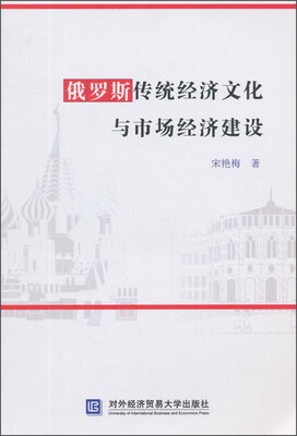 

俄罗斯传统经济文化与市场经济建设