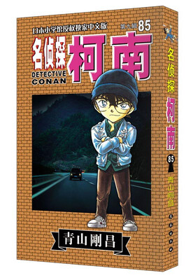 

名侦探柯南85（第九辑）