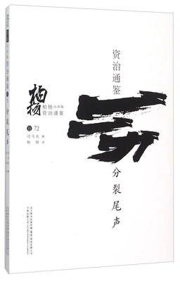 

柏杨白话版资治通鉴：分裂尾声