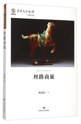 

丝路商旅/华夏文明之源