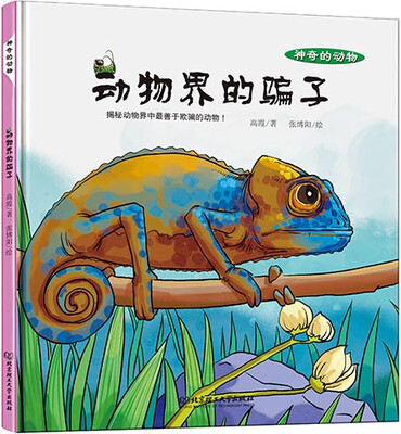 

神奇的动物：动物界的骗子