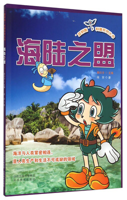 

“蓝钥匙”科普系列丛书：海陆之盟