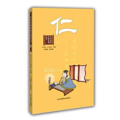 

仁（中华民族传统美德丛书） 国学经典 8-15岁学生课外书名言警句成语典故历史故事文学故事