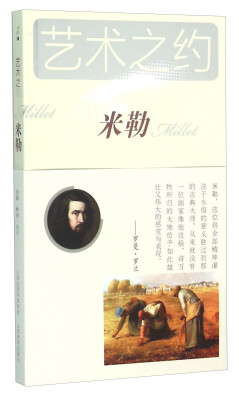 

艺术之约 米勒