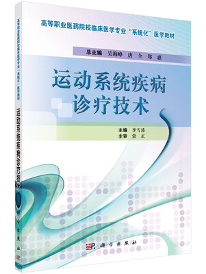 

运动系统疾病诊疗技术