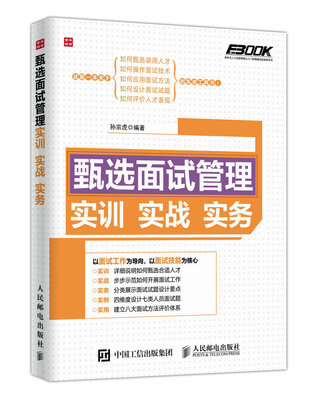 

甄选面试管理实训实战实务