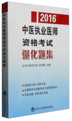 

2016年中医执业医师资格考试强化题集