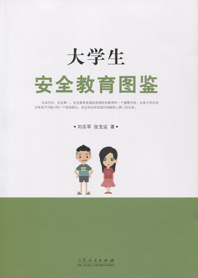 

大学生安全教育图鉴