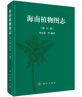 

海南植物图志 第八卷