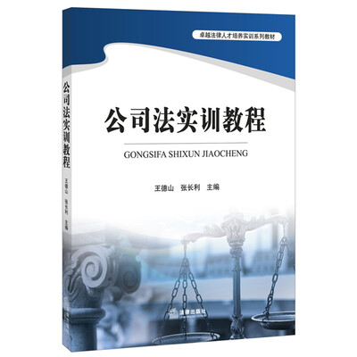 

公司法实训教程