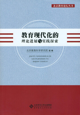 

教育现代化的理论进展与实践探索
