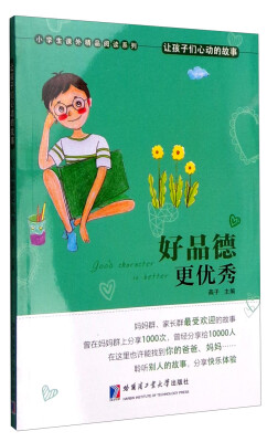 

小学生课外精品阅读系列 让孩子们心动的故事：好品德更优秀