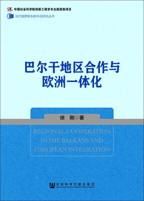 

巴尔干地区合作与欧洲一体化