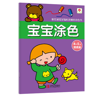

邦臣小红花·宝宝涂色：4~5岁（提高篇）