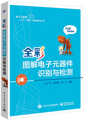 

全彩图解电子元器件识别与检测