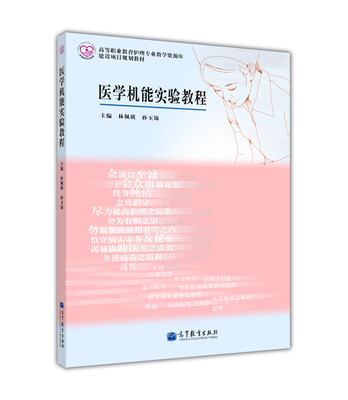 

高等职业教育护理专业教学资源库建设项目规划教材医学机能实验教程