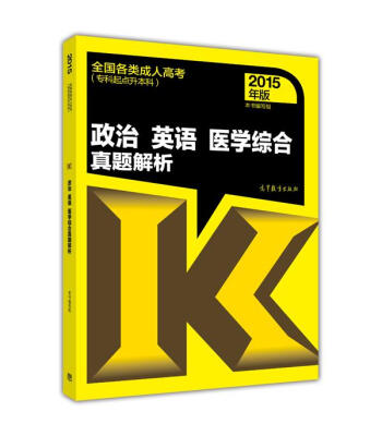 

政治 英语 医学综合真题解析/2015年版全国各类成人高考专科起点升本科