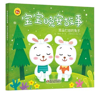 

宝宝晚安故事 耳朵打结的兔子
