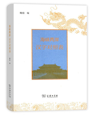 

海峡两岸汉字对照表