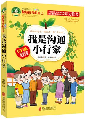 

做最优秀的自己：我是沟通小行家
