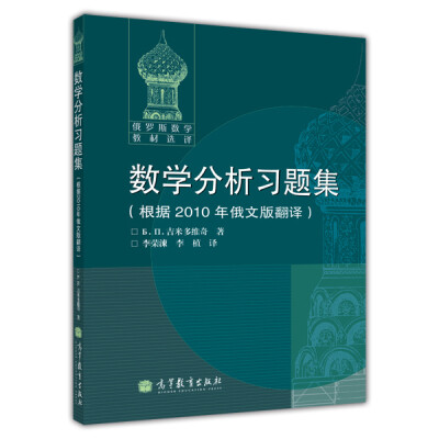 

俄罗斯数学教材选译数学分析习题集根据2010年俄文版翻译