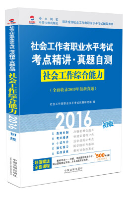 

2016社会工作者职业水平考试考点精讲真题自测：社会工作综合能力（初级）