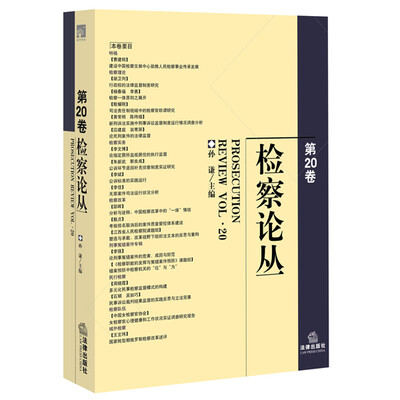 

检察论丛（第20卷）