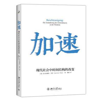 

加速：现代社会中时间结构的改变