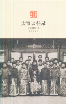

太监谈往录