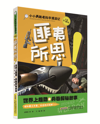 

小小勇敢者科学漫游记：匪夷所思！世界上超酷的兵器探秘故事