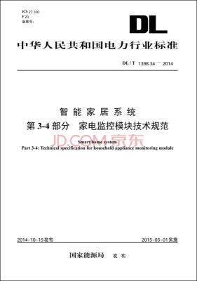 

智能家居系统 第3-4部分：家电监控模块技术规范（DL/T 1398.34-2014）