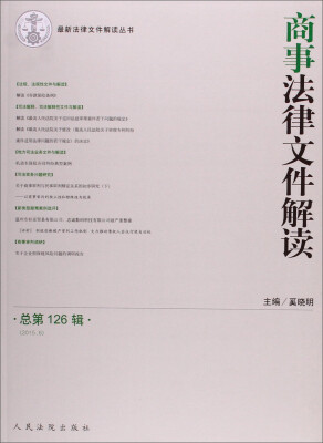 

商事法律文件解读2015.6总第126辑