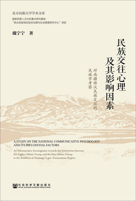 

民族交往心理及其影响因素