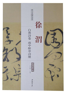 

历代名家碑帖经典徐渭 白燕诗卷 雨中醉草诗册