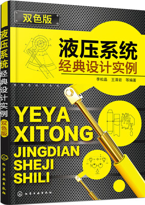 

液压系统经典设计实例（双色版）
