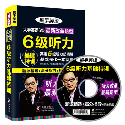 

振宇英语 大学英语6级最新改革题型6级听力基础特训（附光盘+讲座讲话与必背词汇手册）